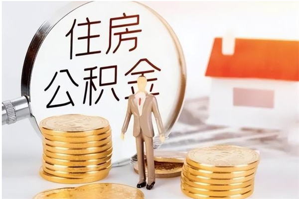 开原公积金想取出来零花可以吗（手头紧怎么提取公积金）